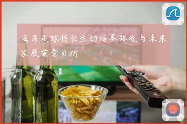 高考足球特长生的培养路径与未来发展前景分析